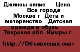 Джинсы синие . › Цена ­ 250 - Все города, Москва г. Дети и материнство » Детская одежда и обувь   . Тверская обл.,Кимры г.